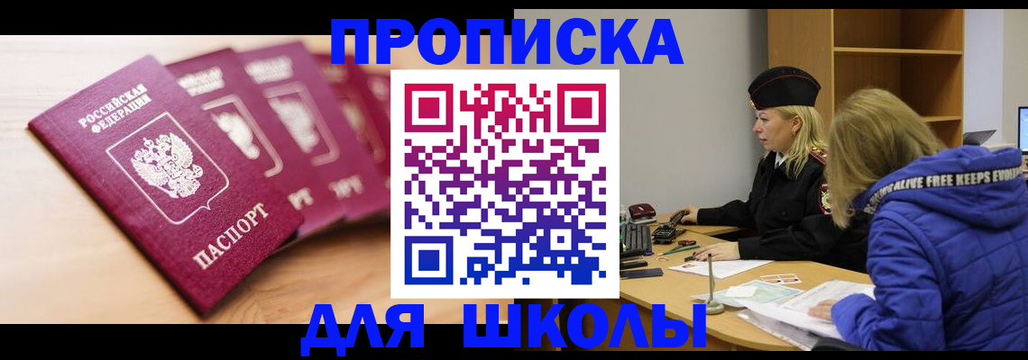 временная регистрация для школы в Брянске