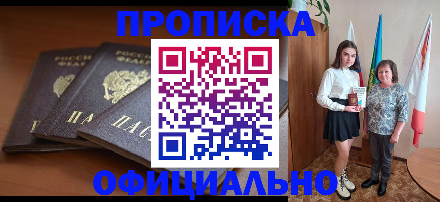 прописка законно в Брянске